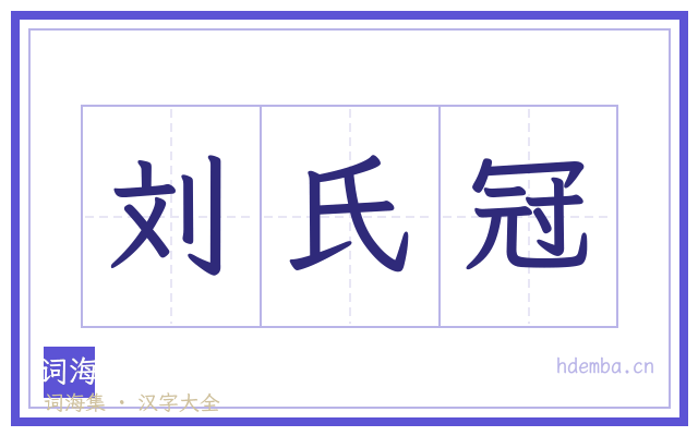 刘氏冠的书法字