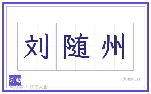 刘随州的书法字