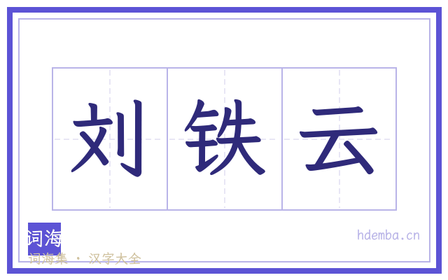 刘铁云的书法字
