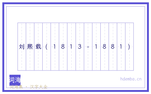 刘熙载(1813-1881)的书法字