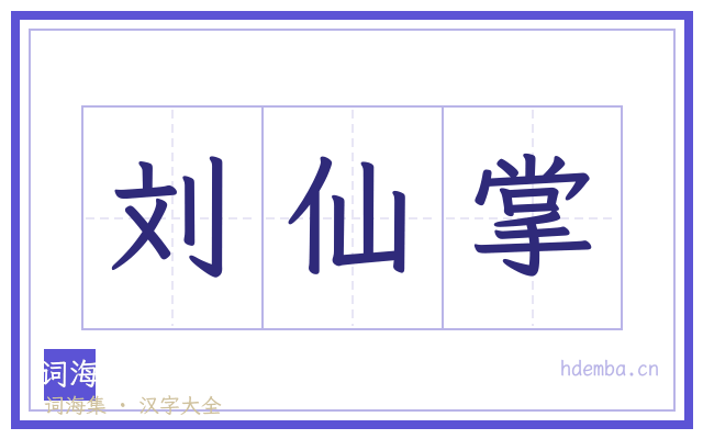 刘仙掌的书法字