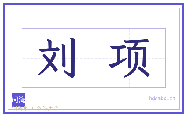刘项的书法字