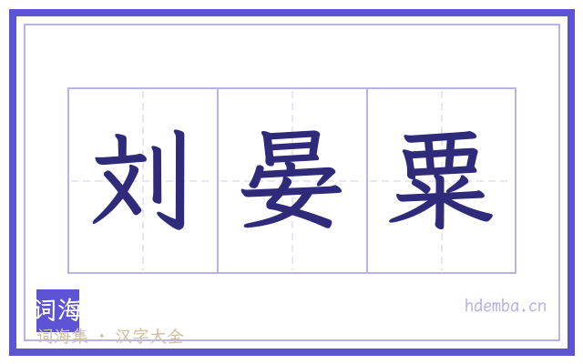 刘晏粟的书法字