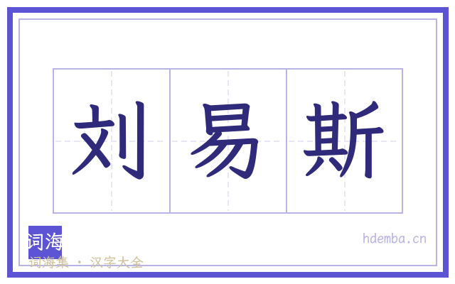 刘易斯的书法字