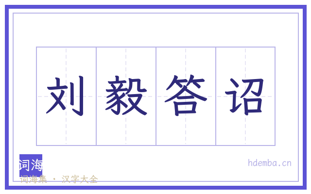 刘毅答诏的书法字