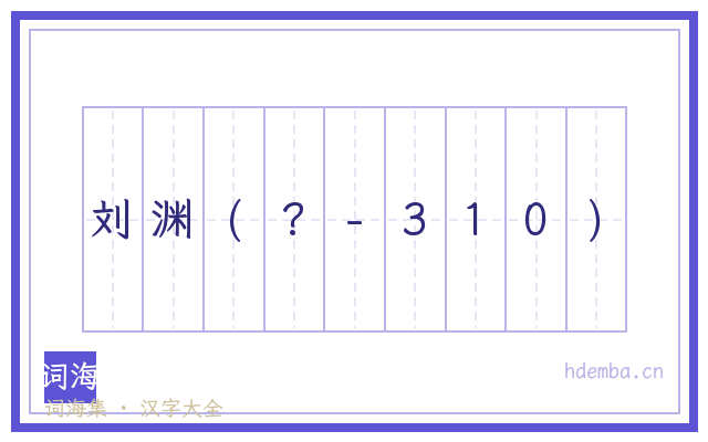 刘渊(?-310)的书法字