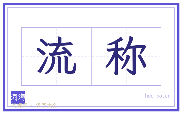 流称的书法字