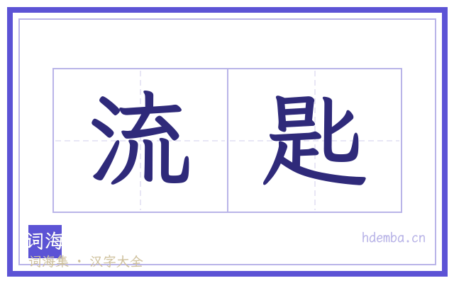 流匙的书法字