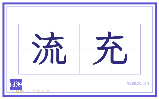 流充的书法字