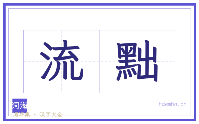 流黜的书法字