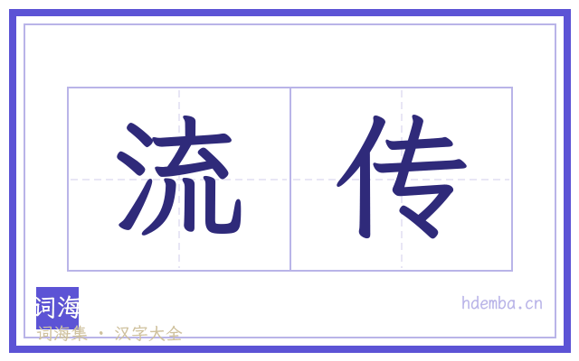 流传的书法字