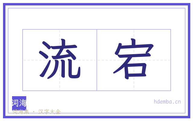 流宕的书法字