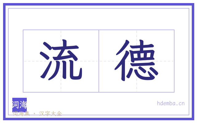 流德的书法字
