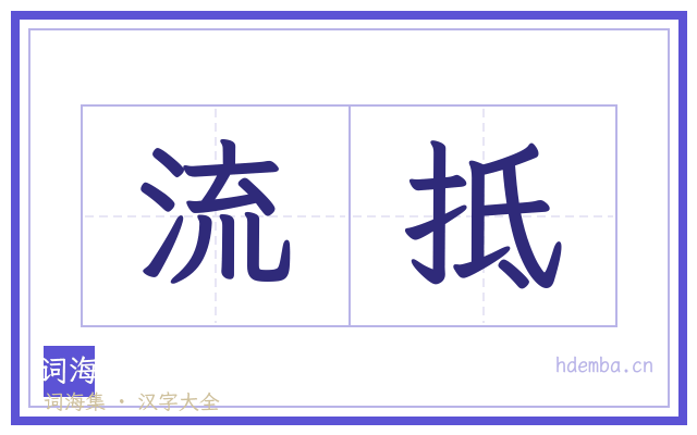 流抵的书法字