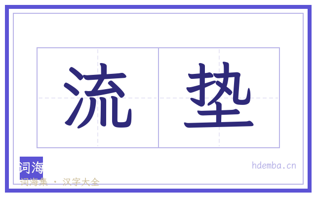 流垫的书法字