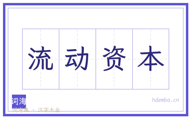 流动资本的书法字