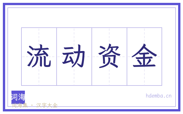 流动资金的书法字