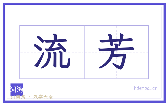 流芳的书法字