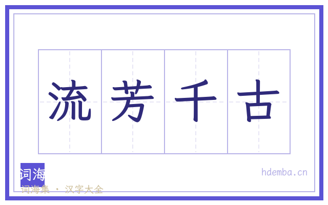 流芳千古的书法字