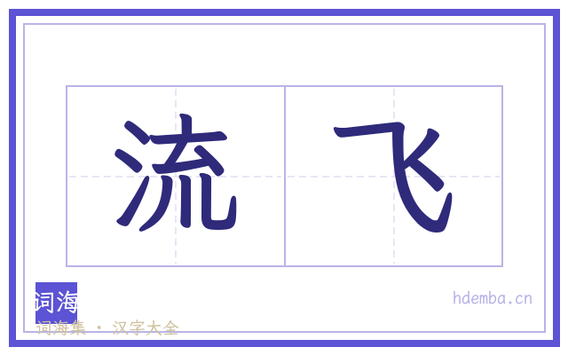 流飞的书法字