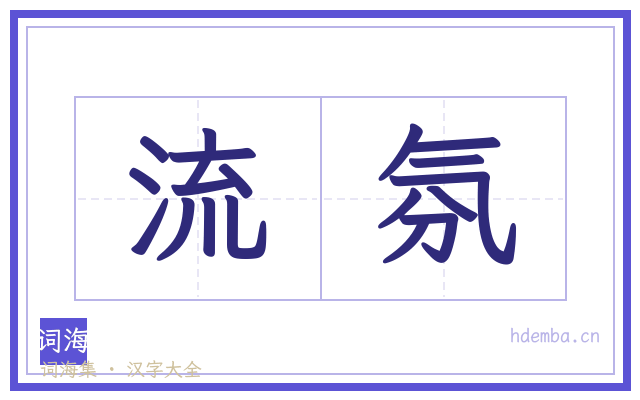 流氛的书法字