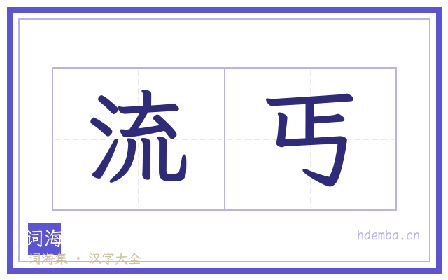 流丐的书法字