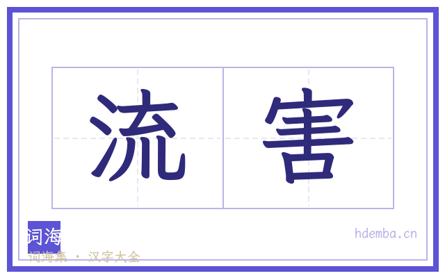 流害的书法字