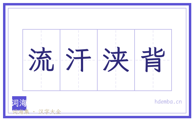 流汗浃背的书法字