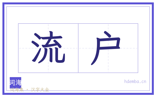 流户的书法字