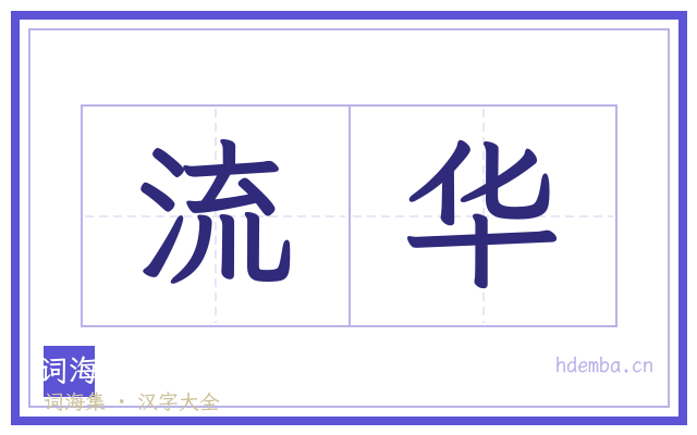 流华的书法字