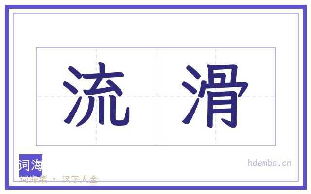 流滑的书法字