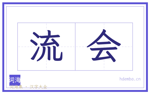 流会的书法字