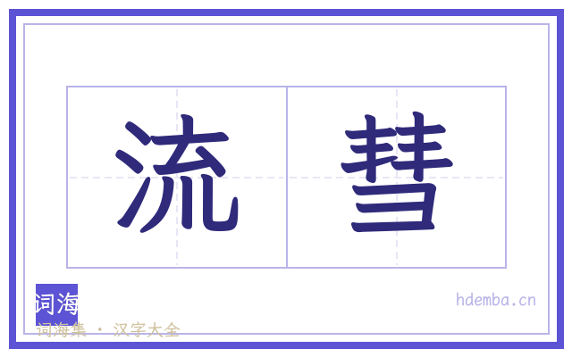 流彗的书法字