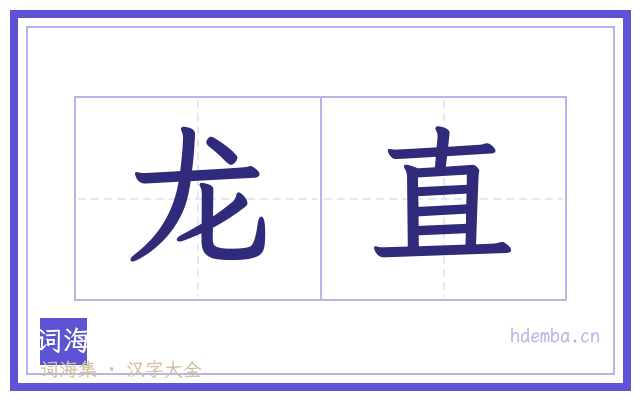 龙直的书法字