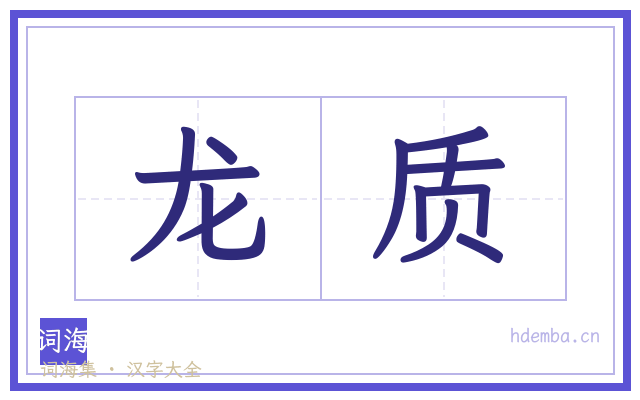 龙质的书法字