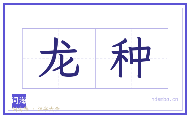 龙种的书法字