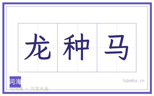 龙种马的书法字