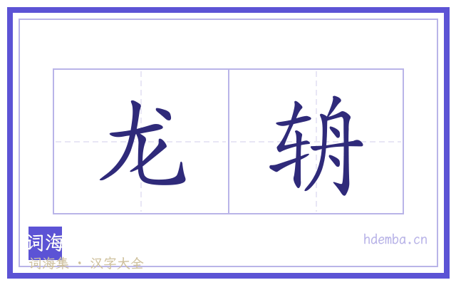 龙辀的书法字