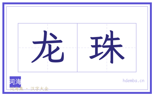 龙珠的书法字