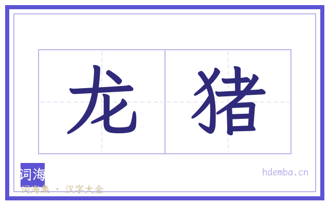 龙猪的书法字