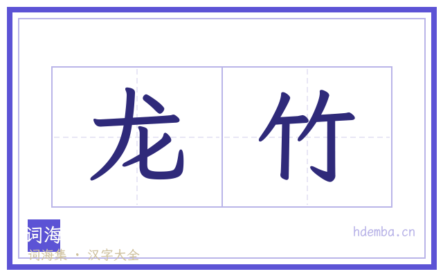 龙竹的书法字