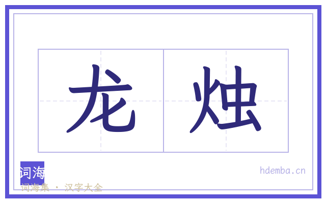龙烛的书法字