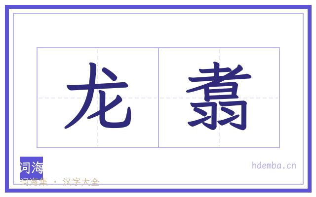 龙翥的书法字