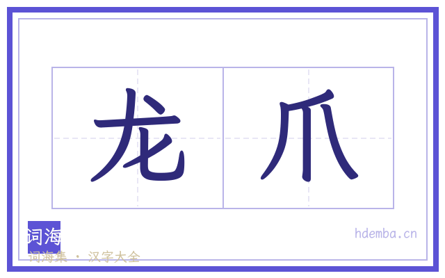 龙爪的书法字