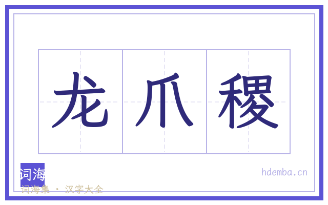 龙爪稷的书法字