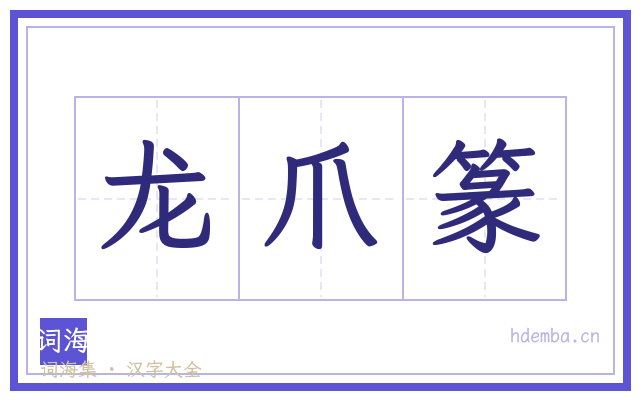 龙爪篆的书法字