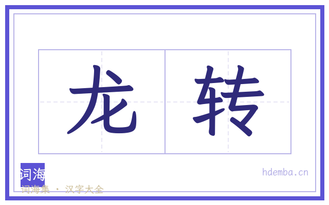 龙转的书法字