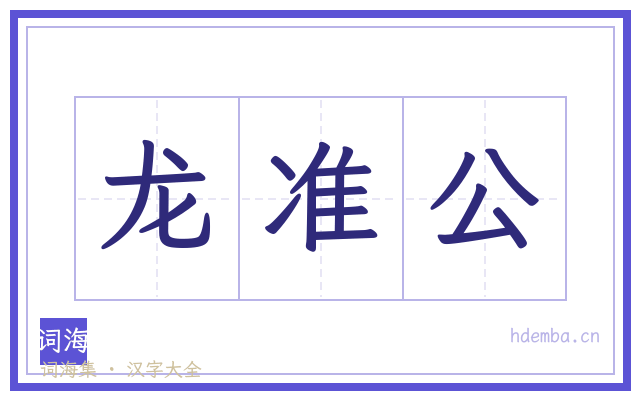 龙准公的书法字