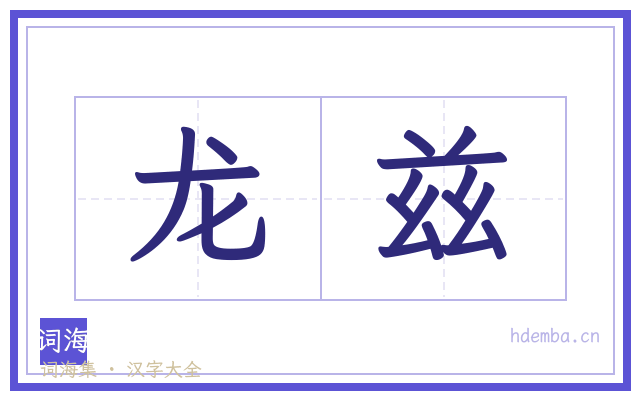 龙兹的书法字