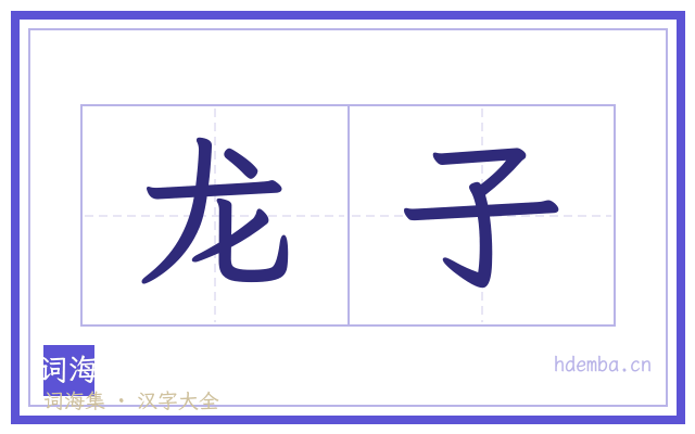 龙子的书法字